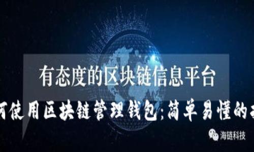 如何使用区块链管理钱包：简单易懂的指南