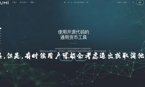 在当今数字货币快速发展的时代，数字货币钱包已经成为用户存储和管理加密资产的重要工具。但是，有时候用户可能会考虑退出或取消他们的数字货币钱包。本文将为您详细介绍数字货币钱包的退出方法，帮助您顺利完成这一过程。

简单明了的数字货币钱包退出方法