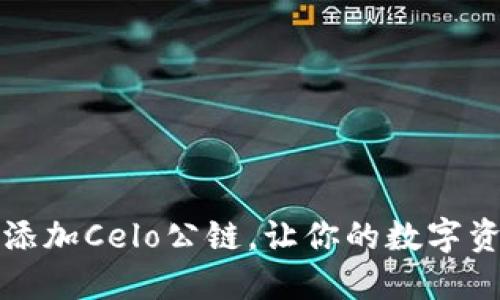 如何在TPWallet添加Celo公链，让你的数字资产管理更加便捷