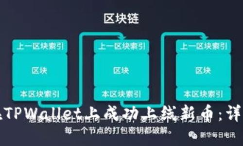 如何在TPWallet上成功上线新币：详细指南