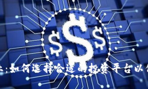 数字货币加密企业：如何选择合适的投资平台以保障你的资产安全