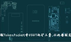 如何合理控制TokenPocket中USDT的矿工费，从此告别