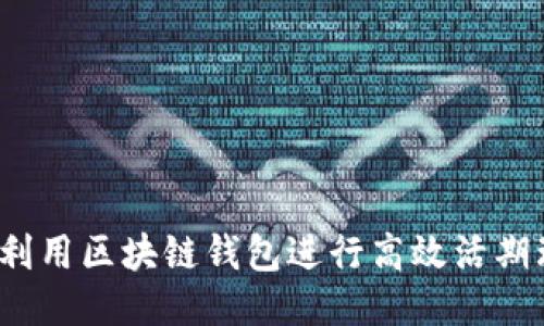 如何利用区块链钱包进行高效活期理财？