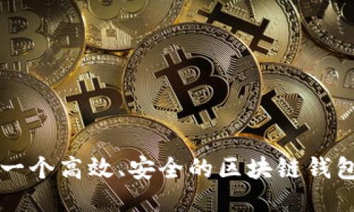 如何开发一个高效、安全的区块链钱包iOS应用？