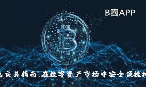 Trust钱包交易指南：在数字资产市场中安全便捷地进行交易