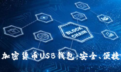 如何选择适合你的加密货币USB钱包：安全、便捷与经济的完美结合