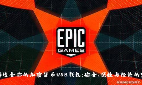 如何选择适合你的加密货币USB钱包：安全、便捷与经济的完美结合