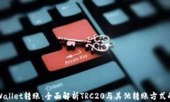向TPWallet转账：全面解析TRC20与其他转账方式的选