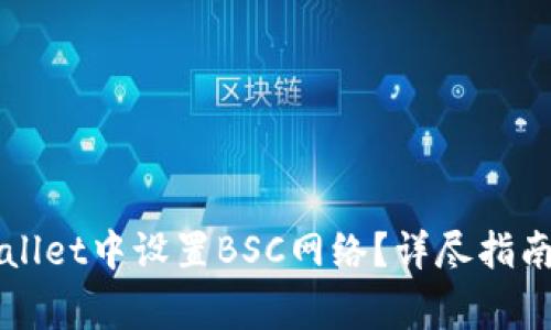 如何在TPWallet中设置BSC网络？详尽指南与常见问题
