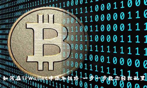 如何在TPWallet中添加链路：一步一步教你轻松配置