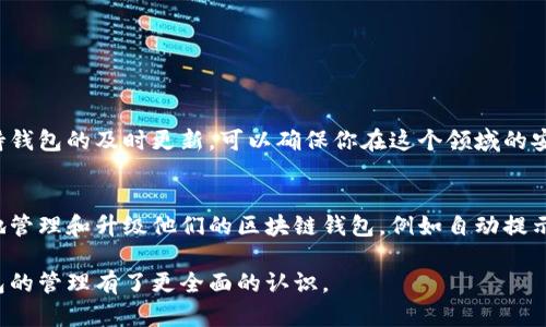 baioti区块链钱包你真的需要升级吗？揭秘升级的必要性与时机/baioti
区块链钱包, 数字货币, 钱包升级, 安全性/guanjianci

引言：什么是区块链钱包？
区块链钱包是我们在数字货币领域的重要工具，它就像我们生活中的钱包，用于存储、接收和发送数字货币。随着区块链技术的迅速发展，很多用户可能会感到困惑：我们的数字钱包是否需要定期升级呢？它的重要性究竟在哪里？

区块链钱包的类型
在了解钱包升级的必要性之前，我们需要明确区块链钱包的主要类型。大体上可以分为以下三类：
ul
    listrong热钱包：/strong通过互联网连接，可以随时使用和交易，方便快捷，但相对不够安全。/li
    listrong冷钱包：/strong离线存储，适合长时间存放大量数字货币，安全性高，但使用不够灵活。/li
    listrong硬件钱包：/strong物理设备，结合了冷钱包和热钱包的优点，提供更高的安全性和便捷性。/li
/ul

区块链钱包升级的意义
了解了钱包的类型后，我们需要聚焦升级的意义。区块链钱包的升级不仅仅是针对用户界面的美观，更关乎安全性、功能性和用户体验。

1. 安全漏洞修复
网络安全在数字货币中至关重要。区块链钱包的技术团队会定期发布安全补丁，以应对潜在的攻击和漏洞。若不及时更新，可能会成为黑客的攻击目标。例如，某知名钱包在一次升级中成功修复了一个严重的安全漏洞，避免了数百万美元的损失。

2. 新功能的引入
随着区块链技术的演变，新的功能也不断被引入，如更友好的用户界面、更多的货币支持、或增强的交易体验等。通过及时升级，用户不仅能够享受到最新的功能，还能提升数字货币交易的便利性。

3. 兼容性提升
随着新技术不断被引入，钱包的兼容性也变得越来越重要。如果不回答升级，用户可能会发现自己无法与新的区块链平台或其他数字钱包进行交易。而一些钱包在每次升级中都加强了与热门区块链的兼容性，确保用户的资产安全且方便流通。

4. 更好的客户支持
许多钱包提供商在升级后会改善客户服务，比如提供更详细的帮助信息，或者增加在线支持功能。这对于初学者尤其重要，能够为他们解答使用过程中的困惑。

钱包升级的时机与建议
那么，什么时间需要升级？以下几个时机是用户重点关注的：
ul
    li当钱包发布新版本时，通常会有更新日志说明新增功能及修复内容；/li
    li发现安全漏洞后，紧急修复通常会伴随版本更新；/li
    li使用过程中，若感觉体验较差，也可以主动查看是否有更新可用。/li
/ul

如何安全地升级你的区块链钱包
安全升级是至关重要的，以下是一些小技巧：
ul
    li始终从官方网站或官方渠道获取更新；/li
    li在更新前备份好钱包中的私钥和助记词；/li
    li确保在安全的网络环境下进行更新，以防信息被截获。/li
/ul

总结：升级是必要的
总之，区块链钱包的升级是一个不可忽视的重要环节，它直接关系到用户的资产安全与使用体验。在这个数字货币飞速发展的时代，保持钱包的及时更新，可以确保你在这个领域的安全和顺畅。无论是为了修复安全漏洞、引入新功能，还是提升兼容性和客户支持，适时的钱包升级都是每位用户必不可少的责任和义务。

额外的建议和资源
除了以上讨论的内容，用户还可以关注一些安全的社区论坛，参与讨论并获取最新信息。同时，市面上还有很多工具可以帮助用户更好地管理和升级他们的区块链钱包，例如自动提示更新的工具等等。有了这些帮助，您在数字货币的旅程中将会更加顺利。

这个内容已涵盖了区块链钱包升级的各个方面，深入探讨了升级的意义、时机及安全性，同时也给出了实用的建议，使读者对区块链钱包的管理有了更全面的认识。