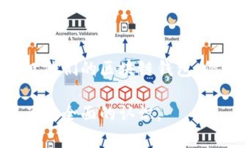 baioti区块链钱包你真的需要升级吗？揭秘升级的必要性与时机/baioti
区块链钱包, 数字货币, 钱包升级, 安全性/guanjianci

引言：什么是区块链钱包？
区块链钱包是我们在数字货币领域的重要工具，它就像我们生活中的钱包，用于存储、接收和发送数字货币。随着区块链技术的迅速发展，很多用户可能会感到困惑：我们的数字钱包是否需要定期升级呢？它的重要性究竟在哪里？

区块链钱包的类型
在了解钱包升级的必要性之前，我们需要明确区块链钱包的主要类型。大体上可以分为以下三类：
ul
    listrong热钱包：/strong通过互联网连接，可以随时使用和交易，方便快捷，但相对不够安全。/li
    listrong冷钱包：/strong离线存储，适合长时间存放大量数字货币，安全性高，但使用不够灵活。/li
    listrong硬件钱包：/strong物理设备，结合了冷钱包和热钱包的优点，提供更高的安全性和便捷性。/li
/ul

区块链钱包升级的意义
了解了钱包的类型后，我们需要聚焦升级的意义。区块链钱包的升级不仅仅是针对用户界面的美观，更关乎安全性、功能性和用户体验。

1. 安全漏洞修复
网络安全在数字货币中至关重要。区块链钱包的技术团队会定期发布安全补丁，以应对潜在的攻击和漏洞。若不及时更新，可能会成为黑客的攻击目标。例如，某知名钱包在一次升级中成功修复了一个严重的安全漏洞，避免了数百万美元的损失。

2. 新功能的引入
随着区块链技术的演变，新的功能也不断被引入，如更友好的用户界面、更多的货币支持、或增强的交易体验等。通过及时升级，用户不仅能够享受到最新的功能，还能提升数字货币交易的便利性。

3. 兼容性提升
随着新技术不断被引入，钱包的兼容性也变得越来越重要。如果不回答升级，用户可能会发现自己无法与新的区块链平台或其他数字钱包进行交易。而一些钱包在每次升级中都加强了与热门区块链的兼容性，确保用户的资产安全且方便流通。

4. 更好的客户支持
许多钱包提供商在升级后会改善客户服务，比如提供更详细的帮助信息，或者增加在线支持功能。这对于初学者尤其重要，能够为他们解答使用过程中的困惑。

钱包升级的时机与建议
那么，什么时间需要升级？以下几个时机是用户重点关注的：
ul
    li当钱包发布新版本时，通常会有更新日志说明新增功能及修复内容；/li
    li发现安全漏洞后，紧急修复通常会伴随版本更新；/li
    li使用过程中，若感觉体验较差，也可以主动查看是否有更新可用。/li
/ul

如何安全地升级你的区块链钱包
安全升级是至关重要的，以下是一些小技巧：
ul
    li始终从官方网站或官方渠道获取更新；/li
    li在更新前备份好钱包中的私钥和助记词；/li
    li确保在安全的网络环境下进行更新，以防信息被截获。/li
/ul

总结：升级是必要的
总之，区块链钱包的升级是一个不可忽视的重要环节，它直接关系到用户的资产安全与使用体验。在这个数字货币飞速发展的时代，保持钱包的及时更新，可以确保你在这个领域的安全和顺畅。无论是为了修复安全漏洞、引入新功能，还是提升兼容性和客户支持，适时的钱包升级都是每位用户必不可少的责任和义务。

额外的建议和资源
除了以上讨论的内容，用户还可以关注一些安全的社区论坛，参与讨论并获取最新信息。同时，市面上还有很多工具可以帮助用户更好地管理和升级他们的区块链钱包，例如自动提示更新的工具等等。有了这些帮助，您在数字货币的旅程中将会更加顺利。

这个内容已涵盖了区块链钱包升级的各个方面，深入探讨了升级的意义、时机及安全性，同时也给出了实用的建议，使读者对区块链钱包的管理有了更全面的认识。