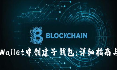 如何在TPWallet中创建子钱包：详细指南与常见问题