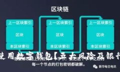 如何安全使用数字钱包？五大风险及银行解决方