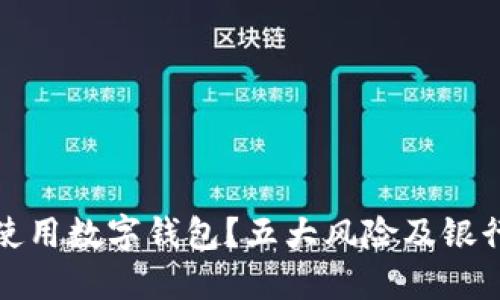 如何安全使用数字钱包？五大风险及银行解决方案