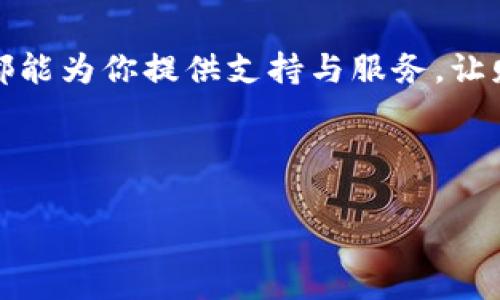    理财新选择：如何通过TPWallet实现财富增值  / 

 guanjianci  TPWallet, 理财, 加密货币, 数字资产  /guanjianci 

一、什么是TPWallet？
在数字资产时代，理财方式发生了显著变化。TPWallet作为一个新兴的数字钱包，吸引了众多投资者的关注。它不仅支持各种加密货币的存储和管理，还提供多种理财功能，满足用户对财富增值的需求。

二、TPWallet的优势
TPWallet的成功不仅在于其方便的使用界面，还在于其内置的强大功能。首先，它的安全性足以让用户放心。钱包采用了多层加密技术，确保用户的资产得到最好的保护。其次，TPWallet的流动性极高，让用户能够随时买入和卖出资产，无需等待。此外，用户还能通过它进行多种投资组合，最大限度地提高收益率。

三、如何开始使用TPWallet？
使用TPWallet，用户需要先下载并安装应用。注册过程简单明了，用户只需提供电子邮件地址和设定密码即可。然而，安全起见，建议用户添加双重认证功能，以增强账户的安全性。

四、TPWallet的理财功能详细分析
TPWallet不仅仅是一个存放加密货币的工具，更是一个投资平台。其理财功能包括但不限于：储蓄账户、定期投资和基金管理。用户可以将闲置的资产存入储蓄账户，获得利息收入。定期投资功能则允许用户设定投资计划，定期定额购买特定的资产，以利用市场波动获取收益。基金管理功能则将不同的投资策略整合在一起，为用户提供多样化的投资选择。

五、TPWallet理财的风险与控制
当然，理财过程并不是一帆风顺的，风险始终存在。TPWallet提供风险评估工具，帮助用户评估投资的风险水平，并制定合理的投资策略。同时，用户还需定期关注市场动态，以便及时调整投资组合，降低潜在风险。

六、成功案例：TPWallet理财的成功实践
许多用户在使用TPWallet的过程中取得了不俗的投资回报。例如，有用户通过定期投资策略，在一年内资产增值超过50%。这不仅得益于TPWallet的数据分析功能，还与用户自身的市场敏锐度及灵活应对变化的能力密不可分。

七、未来展望：TPWallet的发展前景
随着区块链技术的不断发展，TPWallet必将迎来更加广阔的市场。未来，TPWallet可能会引入更多的金融产品和服务，进一步增强用户的理财体验。同时，结合AI与大数据技术，TPWallet也许会提供更加精准的市场分析和投资建议，帮助用户在这个瞬息万变的市场中把握机会。

八、结语：TPWallet理财，开启财富增长的新篇章
在这个数字化时代，TPWallet以其独特的优势和理财功能，为用户提供了一种全新的财富增值方式。无论你是经验丰富的投资者，还是刚刚入门的新手，TPWallet都能为你提供支持与服务，让财富增长变得更加简单与高效。选择TPWallet，开启你的理财之旅吧！

---

上面的内容提供了介绍TPWallet理财的基本架构，若需要更详细的2700字内容，可逐段扩展各章节。