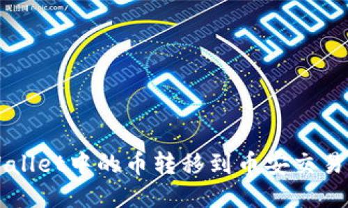 如何将TP Wallet中的币转移到币安交易所？详尽指南