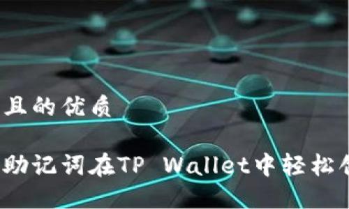思考一个且的优质

如何通过助记词在TP Wallet中轻松创建账号？