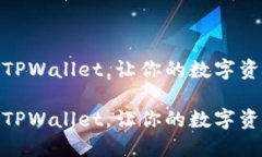 如何轻松入驻TPWallet，让你的数字资产管理更便捷