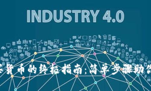 TP Wallet购买货币的终极指南：简单步骤助你畅游加密世界