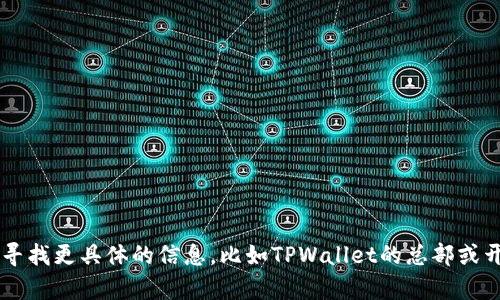 TPWallet是一款多功能的加密钱包，主要用于存储和管理数字货币资产。它的开发团队和用户群体遍布全球，但PPWallet本身没有具体的地理位置。如果你在寻找更具体的信息，比如TPWallet的总部或开发背景，建议查看其官方网站或官方社交媒体以获取最新信息。此类钱包的特点是支持多种区块链资产，提供安全性、易用性以及多种功能，例如交易、转账等。