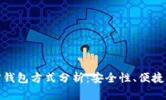 常用三种加密钱包方式分析：安全性、便捷性与