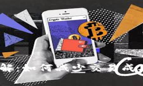 TP Wallet HT 手续费详解：如何减少交易成本，提升虚拟资产交易体验