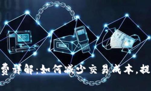 TP Wallet HT 手续费详解：如何减少交易成本，提升虚拟资产交易体验