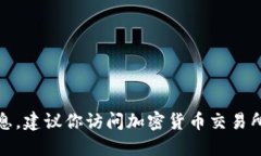 抱歉，我无法提供实时的市场数据或最新价格信