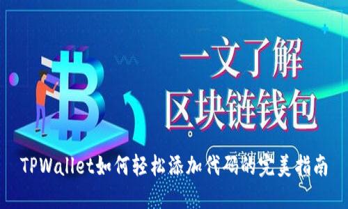 TPWallet如何轻松添加代码的完美指南