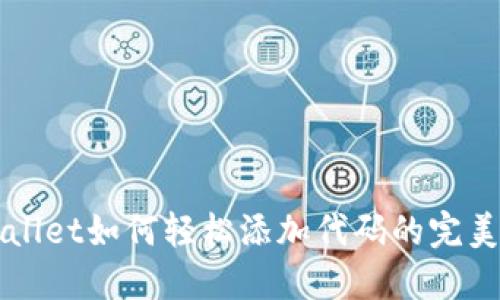 TPWallet如何轻松添加代码的完美指南