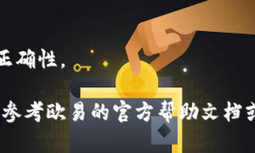 在将欧易（OKEx）里的U（USDT）转移到TPWallet（TokenPocket钱包）的过程中，你需要遵循以下几个步骤。请确保在开始之前，你已经在TPWallet中创建好账户，并且已获取到你的TPWallet地址。以下是详细的流程：

### 第一步：登录欧易账户
登录你的欧易账户
首先，打开欧易的官方网站或应用程序，并使用你的账户凭证登录。如果你还没有账户，请按照网站指示进行注册。

### 第二步：查找USDT资产
定位你的USDT资产
登录后，找到“资产”或“钱包”选项，查找USDT（Tether）的资产。如果你的钱包里没有USDT，请先通过交易将其他币种兑换为USDT。

### 第三步：提现USDT
选择提现功能
在资产页面，选择“提现”或“提币”，并点击进入。在提现页面上，选择USDT作为你要提现的币种。

### 第四步：输入TPWallet地址
填写TPWallet地址
此时，你需要输入TPWallet的地址。打开TPWallet，找到接收USDT的地址（通常在“接收”或“钱包”部分）。确保复制地址时无误，并粘贴到欧易的提现地址栏中。

### 第五步：选择网络
选择转账网络
根据你的TPWallet支持的网络，在欧易中选择正确的转账网络。如果TPWallet支持多个网络，请确保选择相同的网络。例如，如果TPWallet支持ERC20和TRC20，确保你在欧易也选择相同的类型。

### 第六步：输入金额和确认
输入转账金额
在金额栏中输入你想要转账的USDT数量，并仔细核对所有信息，包括地址和金额。如果一切确认无误，点击“下一步”或“确认”按钮。

### 第七步：验证信息
进行安全验证
依据欧易的设置，可能需要进行二次验证，例如输入验证码或进行手机验证，确保账户安全。完成验证后，你的请求将被处理。

### 第八步：查看转账状态
查看转账状态
在提现请求提交后，你可以在相应的页面查看转账状态。一般情况下，转账需要一些时间，根据网络繁忙程度，到账时间可能会有所不同。

### 第九步：确认到账
确认USDT到账
最后，打开TPWallet查看USDT是否到账。若到账成功，恭喜你完成了从欧易到TPWallet的转账！

### 额外注意事项
- **手续费**：每次提现可能会收取相应的手续费，请在进行操作前了解相关费用。
- **网络选择**：确保所选网络与TPWallet所支持的网络相符，以免造成资金丢失。
- **安全措施**：在进行大额转账时，建议先进行小额测试转账，以确保转账过程的安全性和正确性。

通过以上步骤，你就可以顺利地将USDT从欧易转到TPWallet了。如果遇到任何问题，可以随时参考欧易的官方帮助文档或寻求客服支持。
