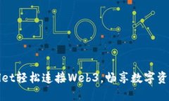 如何用TPWallet轻松连接Web3，畅享数字资产管理新