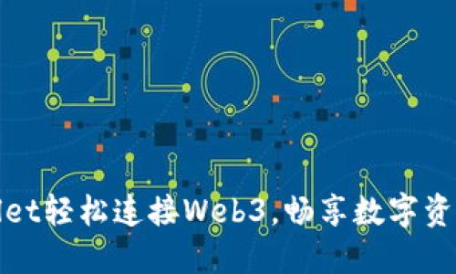 如何用TPWallet轻松连接Web3，畅享数字资产管理新体验