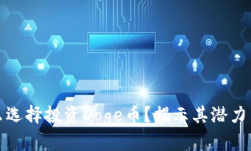 为什么选择投资Doge币？揭示其潜力与风险