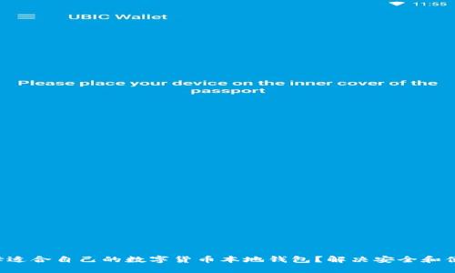 如何选择适合自己的数字货币本地钱包？解决安全和便捷问题！