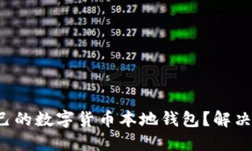 如何选择适合自己的数字货币本地钱包？解决安全和便捷问题！