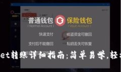TPWallet转账详细指南：简单易学，轻松操作！