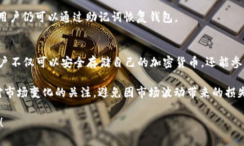 bianoti简单易懂！学会创建TP里的HT钱包，一步到位！/bianoti  
TP钱包, HT钱包, 加密货币, 钱包创建/guanjianci

引言：为何需要HT钱包？
随着加密货币的迅猛发展，越来越多的投资者开始关注如何安全、便捷地存储自己的数字资产。而HT钱包，作为一种新兴的数字货币存储工具，正逐渐受到用户的青睐。它不仅支持多种加密货币的存储和交易，还提供了高效、便捷的操作体验。在本文中，我们将详细介绍如何在TP钱包中创建HT钱包，帮助用户解决在加密货币投资过程中可能遇到的痛点。

第一步：下载TP钱包
要创建HT钱包，首先需要下载TP钱包。用户可以在官方网站或主流应用商店中找到该应用。知乎、微博等社交平台上也有人分享下载链接，请确保下载的版本为官方正版，以免遭遇安全隐患。TP钱包支持多种操作系统，包括iOS和Android，用户可以根据自己的设备选择合适的版本。

第二步：安装和注册
安装完成后，打开TP钱包，用户需要进行注册。在注册过程中，系统会提示用户设置一个安全密码，并建议保存一份助记词。助记词非常重要，若用户忘记密码，助记词将是恢复访问钱包的唯一途径，因此务必妥善保管。

第三步：选择创建钱包
在主界面中，用户可以看到多个选项，包括“导入钱包”和“创建钱包”。选择“创建钱包”后，系统会引导用户进行钱包的设置。在这一步，用户需要仔细阅读相关协议，确保理解后再点击同意。

第四步：钱包名称与安全设置
接着，用户需要为自己的HT钱包设置一个名称，以便于管理和识别。同时，建议开启指纹锁或面部识别等安全功能，这将大大增强钱包的安全性，防止他人窃取用户的数字资产。

第五步：添加HT资产
在成功创建HT钱包后，用户可以选择将HT资产添加到钱包中。若用户已经持有HT，可以通过转账的方式将其发送到新创建的钱包地址中。如果用户没有HT，也可以通过交易所购买，随后转入TP钱包中。

第六步：安全使用及维护
最后，要确保钱包的安全使用，用户应定期检查交易记录，及时更改密码，并保持助记词的安全性。此外，建议定期备份钱包，只要有了备份，即使设备丢失，用户仍可以通过助记词恢复钱包。

结尾：未来展望与注意事项
随着区块链技术的不断发展，HT钱包的功能也在不断丰富。用户应保持对新技术的敏感度，及时更新钱包版本，了解相关的安全措施。通过创建HT钱包，用户不仅可以安全存储自己的加密货币，还能参与到更广阔的数字经济中。希望大家通过本文的介绍，能够顺利创建自己的HT钱包，开启数字资产管理的新征程。

在整个创建HT钱包的过程中，有些细节需要特别注意，例如助记词的保管和钱包的密码设置。这些都是确保用户资金安全的关键因素。同时，要时刻保持对市场变化的关注，避免因市场波动带来的损失。总之，通过正确的方法和安全的措施，用户能够更好地参与到加密货币的世界中。

以上便是创建TP里的HT钱包的整个流程。如果按顺序进行，各个步骤都是相对简单且直观的。希望本指南能帮助到你，让你的数字货币投资之旅更加顺利！