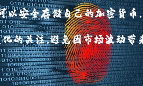 bianoti简单易懂！学会创建TP里的HT钱包，一步到位！/bianoti  
TP钱包, HT钱包, 加密货币, 钱包创建/guanjianci

引言：为何需要HT钱包？
随着加密货币的迅猛发展，越来越多的投资者开始关注如何安全、便捷地存储自己的数字资产。而HT钱包，作为一种新兴的数字货币存储工具，正逐渐受到用户的青睐。它不仅支持多种加密货币的存储和交易，还提供了高效、便捷的操作体验。在本文中，我们将详细介绍如何在TP钱包中创建HT钱包，帮助用户解决在加密货币投资过程中可能遇到的痛点。

第一步：下载TP钱包
要创建HT钱包，首先需要下载TP钱包。用户可以在官方网站或主流应用商店中找到该应用。知乎、微博等社交平台上也有人分享下载链接，请确保下载的版本为官方正版，以免遭遇安全隐患。TP钱包支持多种操作系统，包括iOS和Android，用户可以根据自己的设备选择合适的版本。

第二步：安装和注册
安装完成后，打开TP钱包，用户需要进行注册。在注册过程中，系统会提示用户设置一个安全密码，并建议保存一份助记词。助记词非常重要，若用户忘记密码，助记词将是恢复访问钱包的唯一途径，因此务必妥善保管。

第三步：选择创建钱包
在主界面中，用户可以看到多个选项，包括“导入钱包”和“创建钱包”。选择“创建钱包”后，系统会引导用户进行钱包的设置。在这一步，用户需要仔细阅读相关协议，确保理解后再点击同意。

第四步：钱包名称与安全设置
接着，用户需要为自己的HT钱包设置一个名称，以便于管理和识别。同时，建议开启指纹锁或面部识别等安全功能，这将大大增强钱包的安全性，防止他人窃取用户的数字资产。

第五步：添加HT资产
在成功创建HT钱包后，用户可以选择将HT资产添加到钱包中。若用户已经持有HT，可以通过转账的方式将其发送到新创建的钱包地址中。如果用户没有HT，也可以通过交易所购买，随后转入TP钱包中。

第六步：安全使用及维护
最后，要确保钱包的安全使用，用户应定期检查交易记录，及时更改密码，并保持助记词的安全性。此外，建议定期备份钱包，只要有了备份，即使设备丢失，用户仍可以通过助记词恢复钱包。

结尾：未来展望与注意事项
随着区块链技术的不断发展，HT钱包的功能也在不断丰富。用户应保持对新技术的敏感度，及时更新钱包版本，了解相关的安全措施。通过创建HT钱包，用户不仅可以安全存储自己的加密货币，还能参与到更广阔的数字经济中。希望大家通过本文的介绍，能够顺利创建自己的HT钱包，开启数字资产管理的新征程。

在整个创建HT钱包的过程中，有些细节需要特别注意，例如助记词的保管和钱包的密码设置。这些都是确保用户资金安全的关键因素。同时，要时刻保持对市场变化的关注，避免因市场波动带来的损失。总之，通过正确的方法和安全的措施，用户能够更好地参与到加密货币的世界中。

以上便是创建TP里的HT钱包的整个流程。如果按顺序进行，各个步骤都是相对简单且直观的。希望本指南能帮助到你，让你的数字货币投资之旅更加顺利！