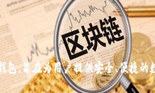 TPWallet（TP钱包）成立于2018年，因此截至2023年，TPWallet已经存在了约5年。TPWallet是一款多链数字资产钱包，旨在为用户提供安全、便捷的数字资产管理服务。这款钱包支持多种币种及区块链，逐渐发展成为用户在管理和交易数字资产时的重要工具之一。