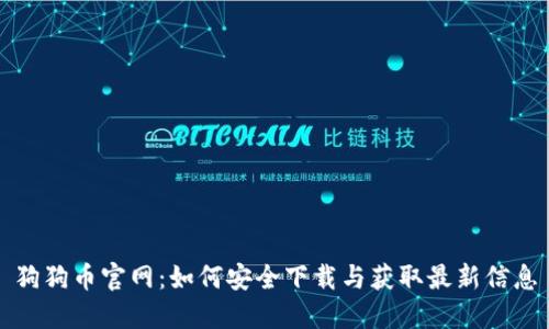 狗狗币官网：如何安全下载与获取最新信息