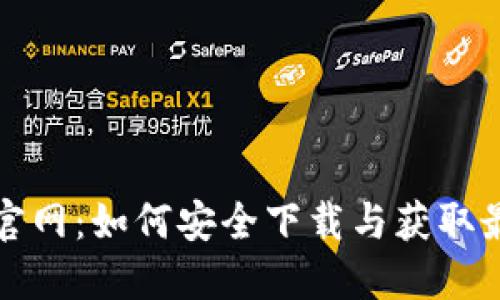 狗狗币官网：如何安全下载与获取最新信息