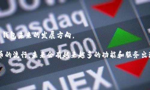 在讨论“数字货币电子钱包”的售价时，其实并没有一个统一的定价，因为数字货币电子钱包通常是一个软件或一项服务，而不是一种具体的产品。很多电子钱包的下载和使用是免费的，但也有一些高级功能可能会收取一定费用。以下是一些关于数字货币电子钱包的关键信息，帮助用户更好地理解其价值及相关费用。

### 数字货币电子钱包的类型

1. **热钱包**
   - 热钱包通常指在线钱包，直接连接到互联网。用户可以通过手机应用或网站访问热钱包。
   - 优点：使用方便，适合频繁交易。
   - 缺点：由于始终在线，更容易受到黑客攻击。

2. **冷钱包**
   - 冷钱包是离线存储的方式，比如硬件钱包或纸钱包。
   - 优点：安全性高，不易受到网络攻击。
   - 缺点：使用不太方便，适合长期储存。

3. **移动钱包**
   - 移动钱包专为手机用户设计，支持多种数字货币，可以通过手机轻松进行支付和交易。
   - 优点：随时随地都可以使用，操作简单。
   - 缺点：安全性相对较低。

4. **桌面钱包**
   - 需要下载并安装在个人电脑上的电子钱包，支持多种货币。
   - 优点：相对安全，可以加密保护。
   - 缺点：只在特定设备上使用，不够灵活。

### 数字货币电子钱包的费用 

如前所述，数字货币电子钱包的使用费用差异较大，通常包括以下几方面：

1. **下载费用**
   - 大多数电子钱包都是免费的，少数会收费。
   
2. **交易费用**
   - 进行数字货币交易时，许多钱包会收取一定的交易费，这通常是基于交易金额的一定比例。

3. **存储费用**
   - 冷钱包如硬件钱包需要购买设备，一般在50到200美元不等，具体价格取决于品牌与存储容量。

4. **手续费**
   - 在某些情况下，如果用户用于交易的币种在交易所中流通性差，可能会导致额外的手续费。

5. **Withdraw 费用**
   - 从钱包提取资金到银行账户可能会涉及一定的手续费，视不同钱包而定。

### 如何选择合适的数字货币电子钱包

选择数字货币电子钱包时，需要考虑以下因素：

1. **安全性**
   - 选择知名品牌和有良好用户反馈的钱包，以防止资金丢失和安全问题。

2. **支持的币种**
   - 检查钱包是否支持自己想要交易的数字货币。

3. **用户体验**
   - 用户界面是否友好，操作是否简单。

4. **费用结构**
   - 了解钱包使用的各种费用，选择性价比高的方案。

### 数字货币电子钱包的未来发展

随着数字货币市场的发展，电子钱包也在不断进化。新的技术如区块链的改善、用户认证机制的增强以及更好的用户支持，都是数字货币钱包未来的发展方向。

总结来说，数字货币电子钱包的选择与价格息息相关，用户在选择时需要综合考虑钱包的安全性、费用以及使用体验。同时，随着数字货币的流行，未来会有越来越多的功能和服务出现在电子钱包中，为用户提供更好的体验。

希望以上信息能帮助到你更好地理解数字货币电子钱包的价位和选择。