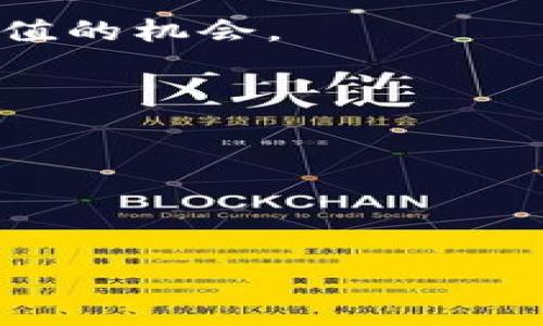 “TPWallet分红”是指通过TPWallet这个数字钱包平台，用户可以参与特定的投资或资产管理项目，从而获取一定的收益。这种分红通常是基于用户的持币量、参与的项目及其收益分配规则。以下是一些可能与TPWallet及其分红相关的基本概念和要点：

1. **TPWallet简介**：TPWallet是一个数字资产管理工具，它不仅支持存储、转账和交易数字货币，还提供了资产增值的机会。

2. **分红机制**：TPWallet的分红可能涉及到持有特定代币的用户，平台根据持币量及其他因素按时分配收益。

3. **参与方式**：用户需要在TPWallet中注册并完成 KYC（身份验证），然后持有相应的代币即可享受分红。

4. **风险提示**：如同任何投资，参与TPWallet的分红也存在风险，用户应仔细了解相关条款和市场情况。

如需了解更多具体内容或详细的操作流程，请提供更多背景信息。