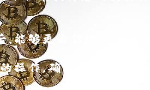 如何解决TPWallet转币安时出现的签名错误问题

TPWallet, 币安, 签名错误, 转币/guanjianci

引言
在数字货币交易过程中，用户经常会遇到各种各样的问题。其中，TPWallet在进行币安转账时提示的“签名错误”是一种较为常见的现象。这不仅让用户感到困惑，也影响了他们的交易体验。本文将为您详细解析这个问题的成因，以及有效的解决办法。

什么是签名错误？
在数字货币转账中，签名是一种确保交易有效性和安全性的机制。当您向币安平台转账时，钱包会对交易进行数字签名，这样币安才能确认交易的合法性。如果签名过程出现错误，系统会提示“签名错误”，导致转账无法完成。

为什么会出现签名错误？
造成签名错误的原因有很多，以下是一些常见的原因：
ul
    li网络连接问题：如果您的网络不稳定，可能会导致信息传输受阻，从而影响签名生成。/li
    li钱包软件故障：有时候，TPWallet本身可能会有 Bug 或者版本过旧。/li
    li地址或金额错误：输入的币安地址或转账金额不正确也可能导致签名生成失败。/li
    li私钥问题：如果您的私钥被篡改，或者您使用了错误的私钥，那么系统将无法生成有效的签名。/li
/ul

如何解决TPWallet转币安的签名错误？
下面将为您提供一些有效的解决方案，帮助您顺利完成转账。

1. 检查网络连接
在进行任何转账之前，请确保您的网络连接是稳定的。可以尝试切换到更可靠的网络，如Wi-Fi，或重启您的路由器。如果您的网络信号不佳，可以考虑使用移动数据进行转账。

2. 更新TPWallet版本
确保您正在使用最新版本的TPWallet。定期检查应用商店或官方网站，下载并安装任何可用的更新。这不仅可以修复现有的问题，还能提高应用的安全性和性能。

3. 验证地址和金额
在进行转账时，再次仔细检查您输入的币安地址和转账金额。确保地址无误且符合币安要求，金额设置正确，无论是发送的加密货币数量，还是是否包含了交易费用。稍微的输入错误都有可能导致签名错误。

4. 备份和重置私钥
如怀疑私钥被篡改，可以尝试备份您的钱包并重置私钥。务必谨慎操作，确保所有私钥和助记词安全存储。在重置私钥后再次尝试转账，看看问题是否得到解决。

5. 咨询支持团队
如以上步骤未能解决问题，建议联系TPWallet的技术支持团队或社区。他们能提供更专业的指导，帮助您解决技术问题。通过官方渠道获取帮助，避免在非授权平台寻求支持，从而避免潜在的安全风险。

总结
通过本文的分析与建议，我们希望能够帮助到在TPWallet转币安时遇到“签名错误”问题的用户。有效的解决问题不仅能提升您的交易体验，还能在今后的转账中避免类似问题。记住，保持软件更新、检查网络和转账信息是避免错误的有效方法。

后记
数字货币的世界充满不确定性与挑战，而在这个过程中所遇到的每个问题都是成长的机会。希望您在解决问题后，能够更自信地进行未来的交易！

请注意，该内容仅作为示例，不提供特定的技术支持和解决方案。具体情况下还需根据自身的实际情况做出相应的操作，确保个人资产的安全。