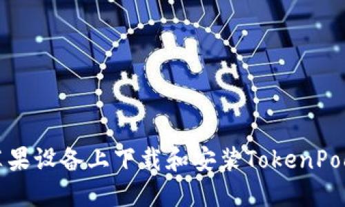 如何在苹果设备上下载和安装TokenPocket钱包