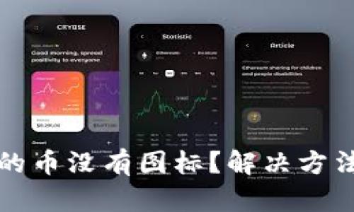 区块链钱包里的币没有图标？解决方法和技巧全揭秘