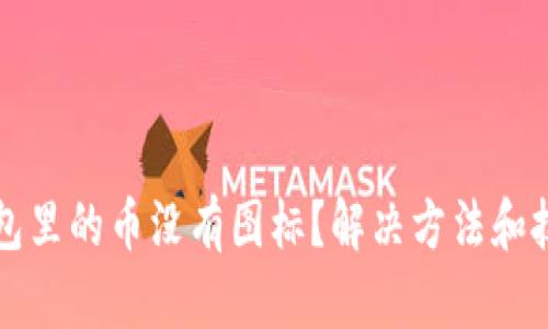 区块链钱包里的币没有图标？解决方法和技巧全揭秘