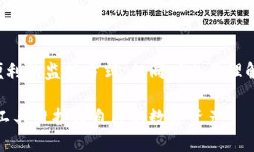    TPWallet如何查看观察模式私钥？  / 

 guanjianci  TPWallet, 观察模式, 私钥, 数字货币  /guanjianci 

## 内容大纲

1. **引言**
   - 介绍TPWallet及其功能
   - 强调数字货币私钥的安全性与重要性

2. **观察模式的基本概念**
   - 解释观察模式是什么
   - 观察模式的优势与使用场景

3. **TPWallet的基本操作**
   - 如何下载和安装TPWallet
   - 创建新钱包与导入钱包的方法

4. **查看观察模式私钥的步骤**
   - 步骤1：打开TPWallet应用
   - 步骤2：选择账户进入观察模式
   - 步骤3：查看及导出私钥的操作

5. **私钥的安全性措施**
   - 强调保护私钥的重要性
   - 分享私钥泄露的可能后果
   - 安全保存私钥的最佳实践

6. **常见问题解答**
   - 关于观察模式与私钥的误解
   - 常见问题汇总及解答

7. **结论**
   - 重申私钥安全的重要性
   - 鼓励用户正确使用TPWallet

---

### 1. 引言

在数字货币逐渐流行的今天，安全地管理自己的虚拟资产成为了每个投资者必须重视的问题。TPWallet作为一款广受欢迎的钱包应用，不仅功能齐全，还提供了观察模式这项独特功能，能够让用户安全地监控他们的资产。实际上，用户在使用观察模式时，私钥的管理至关重要。

### 2. 观察模式的基本概念

观察模式是一种让用户能够查看和监控区块链地址上余额和交易记录的功能，但并不提供对这些资产的控制权。这种模式特别适合那些不希望频繁使用该地址进行交易的用户。在观察模式下，用户能够获取到所有的资产信息，但无法直接进行转账或交易，增加了安全性。

### 3. TPWallet的基本操作

在深入查看TPWallet的观察模式私钥之前，第一步是确保你已经正确地下载和安装了该应用。TPWallet可以在不同的设备上使用，无论是手机还是电脑，只需访问TPWallet官方网站即可完成下载。

如果你是新用户，创建新钱包的过程非常简单。只需按照屏幕上的提示进行操作即可。当你有一个现有的钱包想要导入时，TPWallet也提供了相应的导入功能，只需要输入你的助记词或私钥即可。

### 4. 查看观察模式私钥的步骤

步骤1：打开TPWallet应用
首先，启动TPWallet应用，确保你的设备已连接互联网，以便能够顺利加载区块链信息。

步骤2：选择账户进入观察模式
在主界面，你会看到你的所有钱包账户。选择你想要查看的那个账户，进入其设置。通常可以在账户信息部分找到“观察模式”选项，点击进入。

步骤3：查看及导出私钥的操作
在观察模式的界面中，你将能够看到与该账户相关的所有信息，包括余额和交易历史。若要查看私钥，通常在界面下方会有一个“查看私钥”或“导出私钥”的按钮，点击后，系统可能会要求你输入一些安全验证，比如密码或指纹识别。

成功验证后，你将看到私钥信息。建议在安全的环境下记录和保存该私钥，避免在公共场合公开显示。

### 5. 私钥的安全性措施

私钥被视为区块链资产的“钥匙”，它的安全性对于保护投资者的虚拟资产至关重要。如果私钥被他人获取，那么你的资产可能会面临巨大风险。私钥泄露之后，恶意用户可能会不法转移你的资金。因此，在保存私钥时，务必谨慎。

在此，我们要强调几个安全保存私钥的最佳实践：
ul
    listrong使用离线存储：/strong尽量避免将私钥保存在联网的设备上，可以考虑使用纸质记录或硬件钱包进行离线存储。/li
    listrong定期备份：/strong定期为你的私钥和钱包地址备份，确保即使设备丢失，也能够恢复资产。/li
    listrong保持隐私：/strong不要在社交媒体或其他公共平台上分享你的私钥，确保其仅在私人环境中访问。/li
/ul

### 6. 常见问题解答

关于观察模式与私钥的误解
“观察模式我能否直接使用？”这是许多用户常问的问题。实际上，观察模式只是让你查看资产，而不是控制它。你依然需要原钱包中的私人密钥才能进行任何交易。

常见问题汇总及解答
整理了一些用户普遍关注的问题，以下是解答：
ul
    listrongQ:/strong 查看观察模式私钥之后，能够转账吗？brstrongA:/strong 不能，观察模式只能查看，无法进行资金操作。/li
    listrongQ:/strong 如何转移观察模式中的资产？brstrongA:/strong 需要导入到另一个完全控制的钱包中，使用原钱包的私钥进行操作。/li
/ul

### 7. 结论

无论你是数字货币的新手还是资深玩家，使用TPWallet进行资产管理都应当重视私钥的安全性。观察模式为用户提供了便利的监控方式，但同时也要理解其限制。妥善管理自己的私钥，将为你的投资之路保驾护航。

总的来说，TPWallet不仅让我们操作便捷，更在安全性上提供了可靠的保障。希望每位用户都能通过正确的方式利用这些工具维护好自己的数字资产。